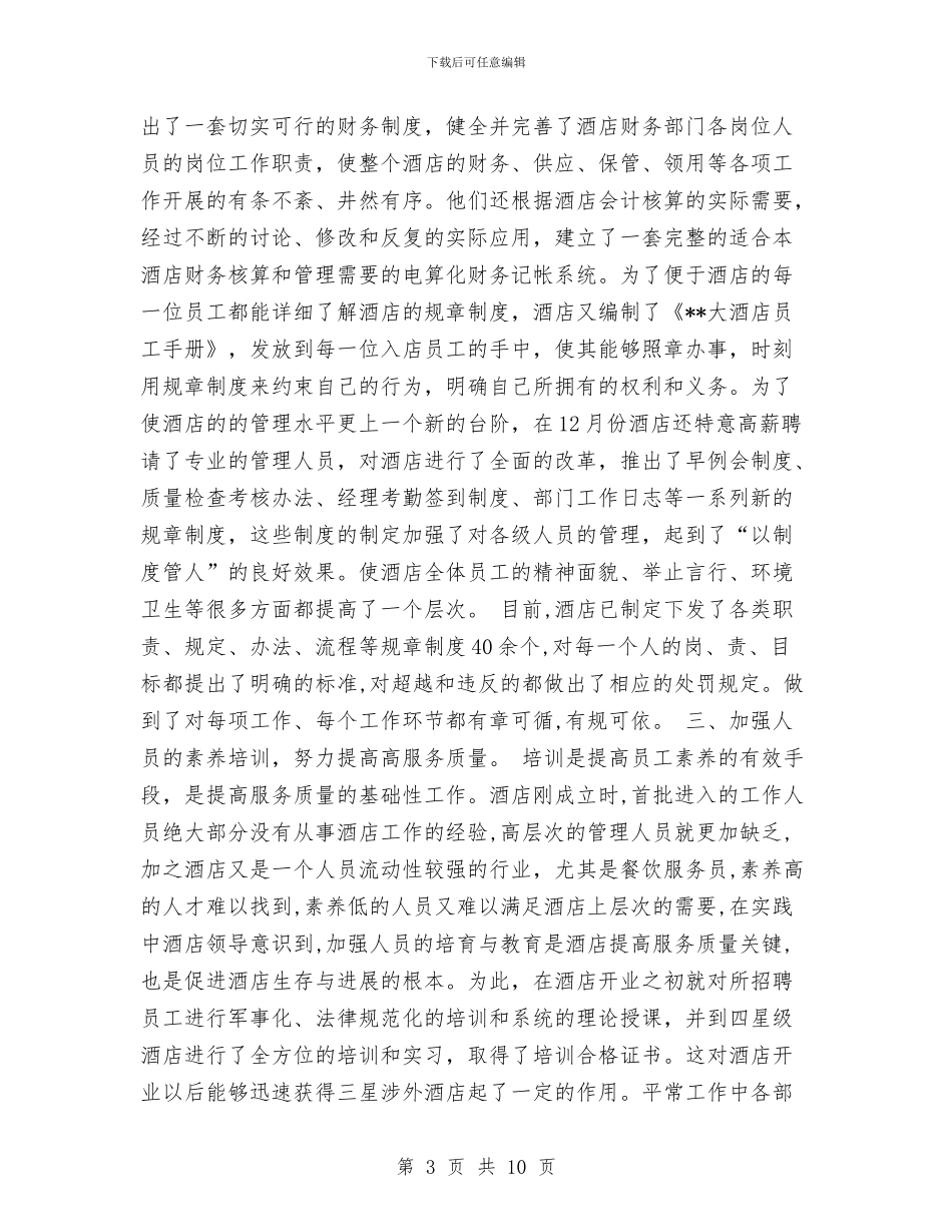 酒店年终工作总结2与酒店年终总结会员工代表发言汇编_第3页