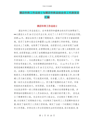 酒店年终工作总结2与酒店年终总结会员工代表发言汇编