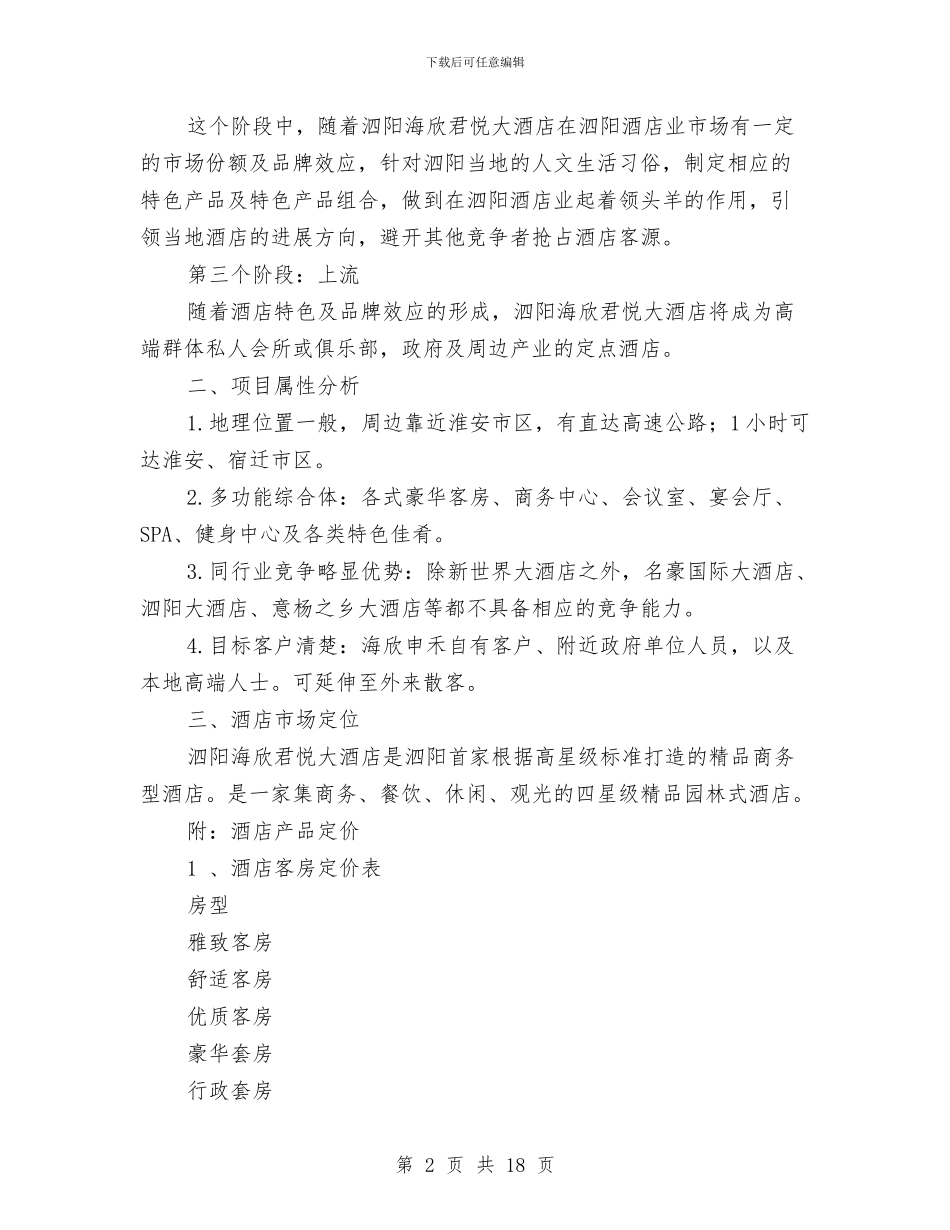 酒店年度计划：酒店营销部工作计划与酒店年终工作计划书范文汇编_第2页