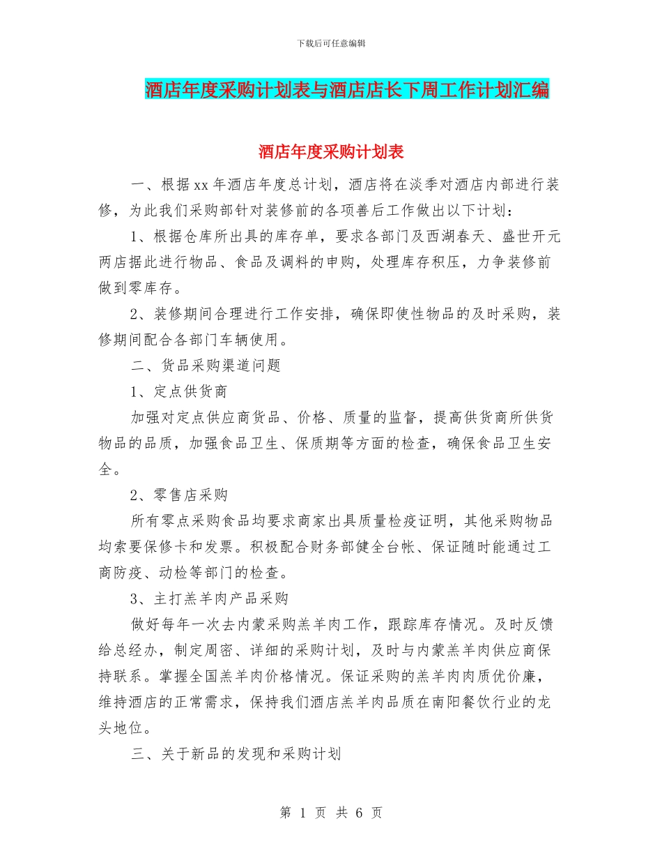 酒店年度采购计划表与酒店店长下周工作计划汇编_第1页