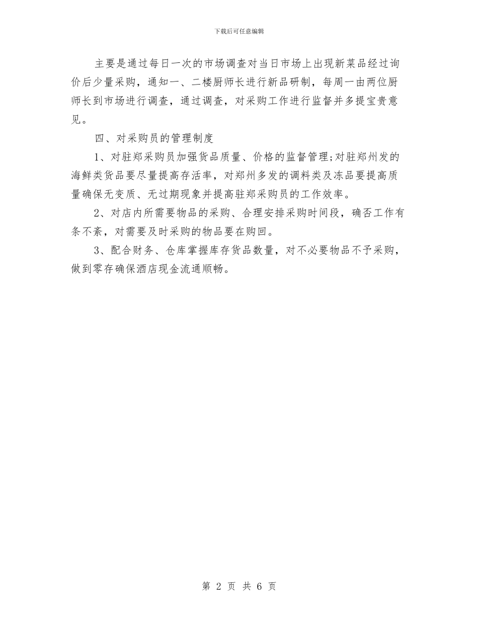 酒店年度采购计划表与酒店店长下周工作计划汇编_第2页