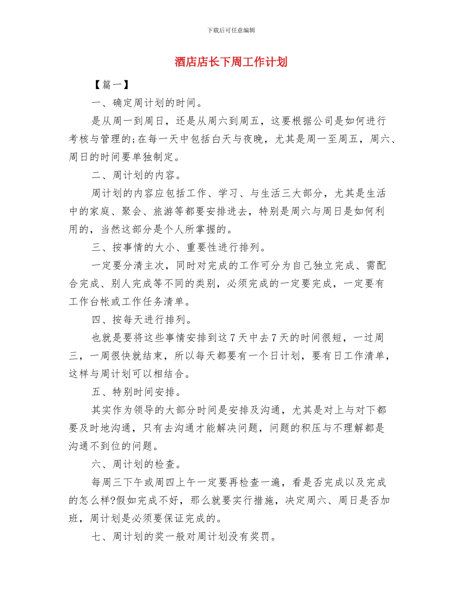 酒店年度采购计划表与酒店店长下周工作计划汇编_第3页