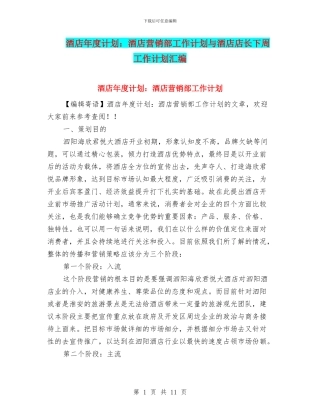 酒店年度计划：酒店营销部工作计划与酒店店长下周工作计划汇编