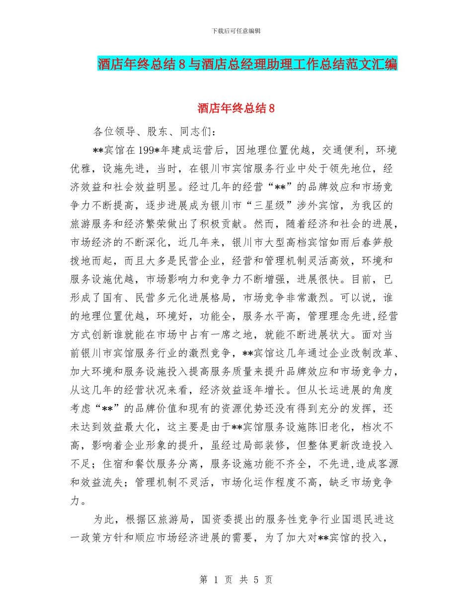 酒店年终总结8与酒店总经理助理工作总结范文汇编_第1页