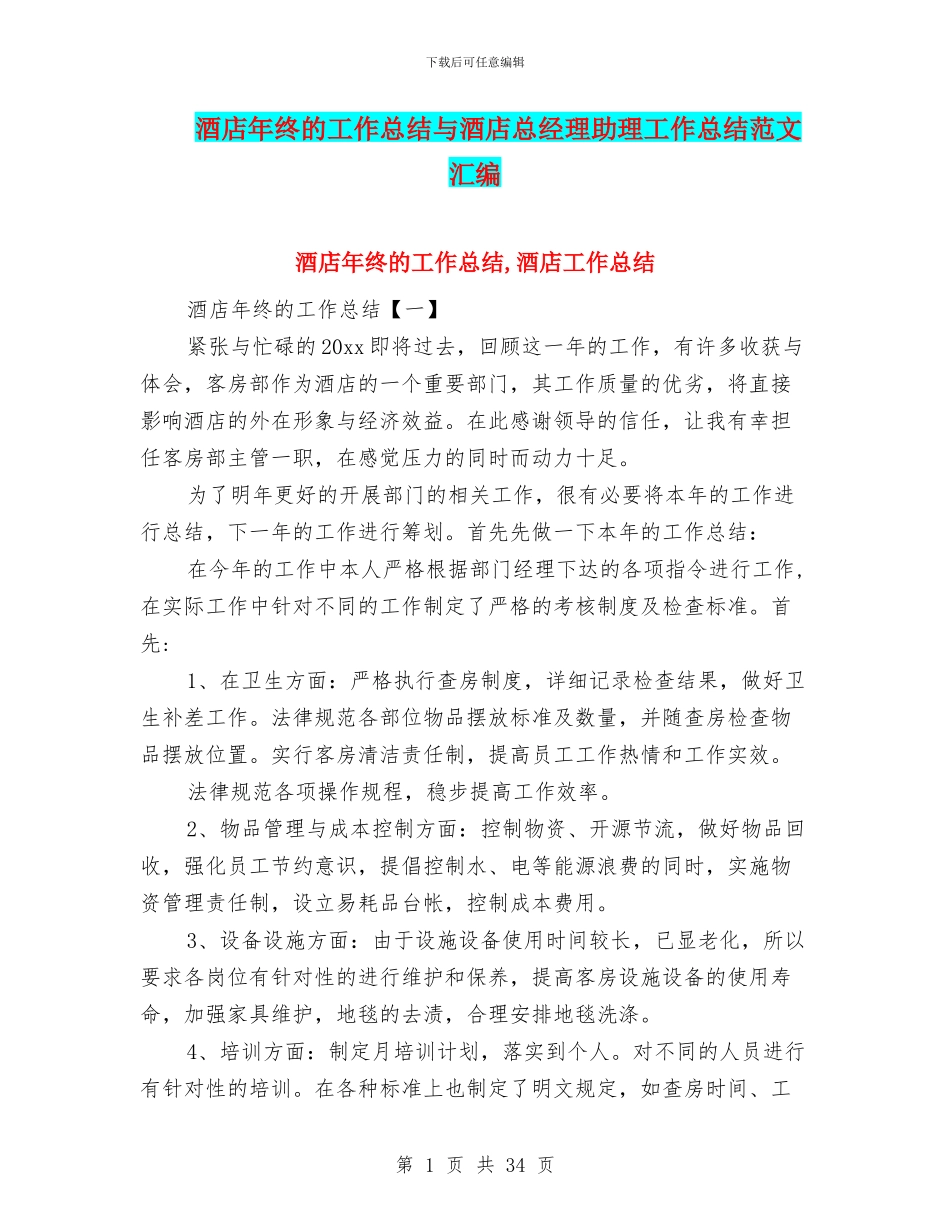 酒店年终的工作总结与酒店总经理助理工作总结范文汇编_第1页