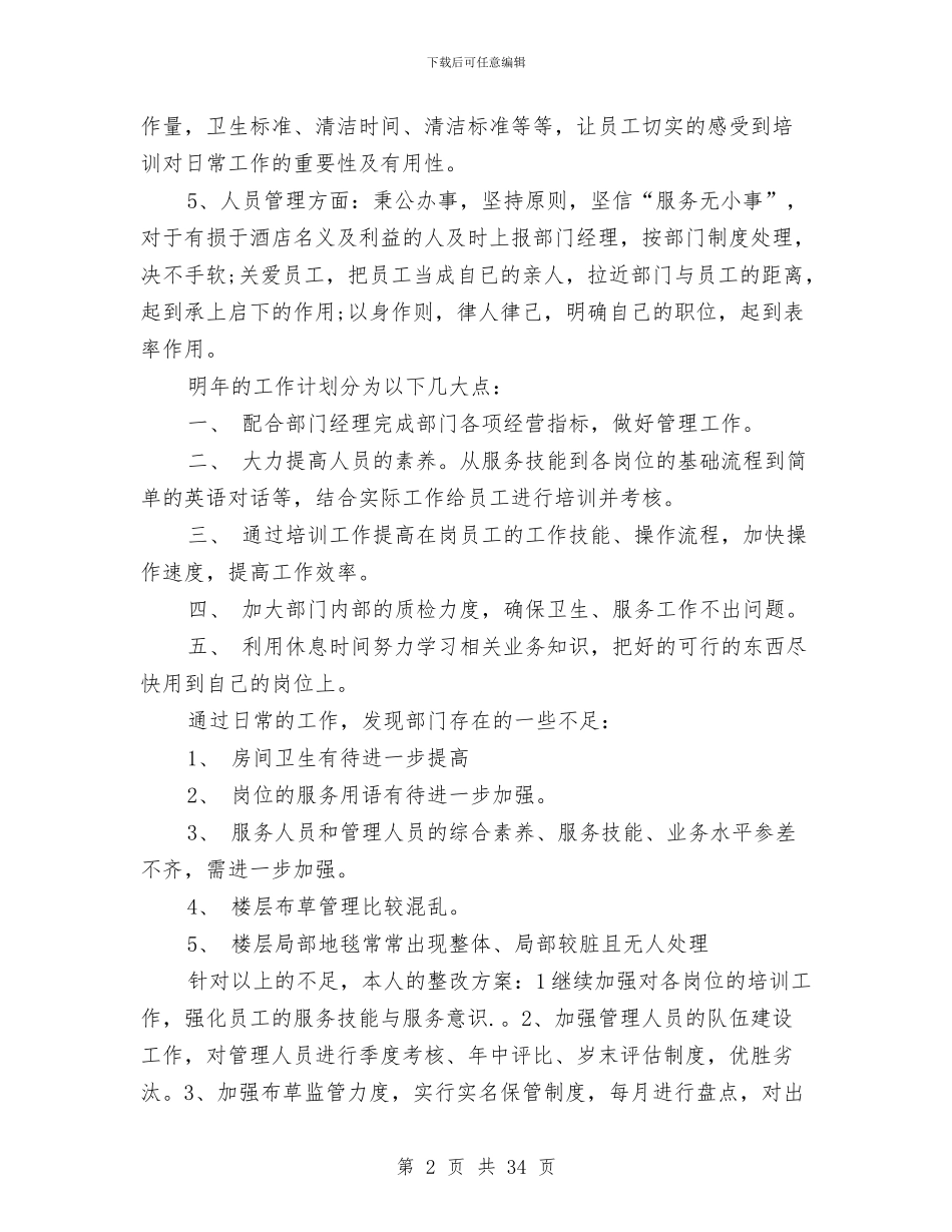 酒店年终的工作总结与酒店总经理助理工作总结范文汇编_第2页
