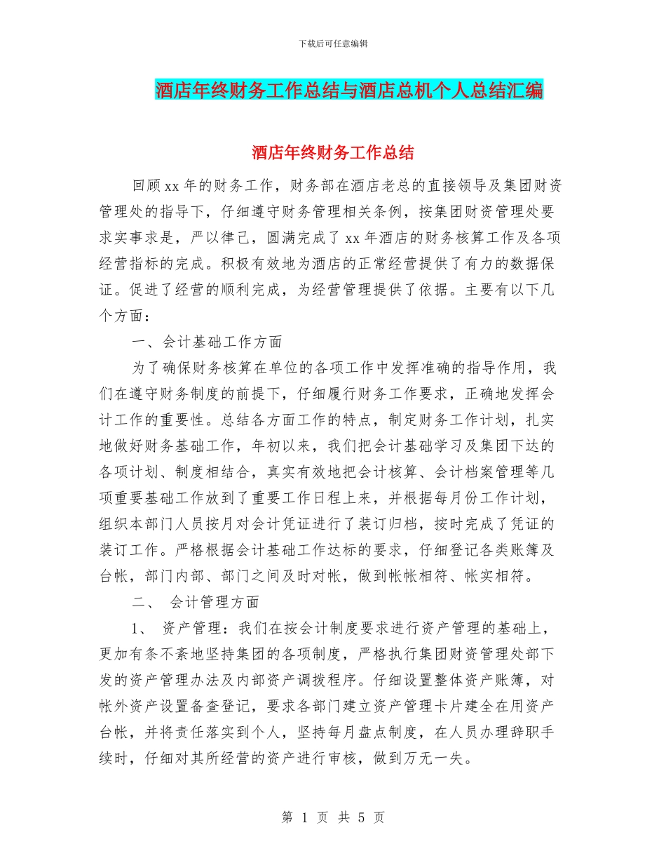 酒店年终财务工作总结与酒店总机个人总结汇编_第1页