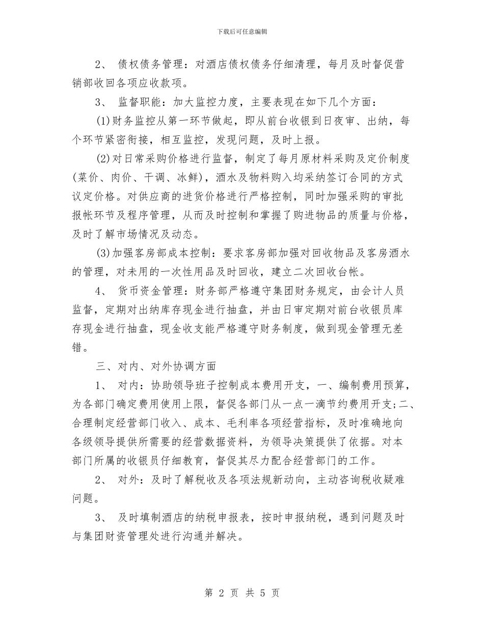 酒店年终财务工作总结与酒店总机个人总结汇编_第2页