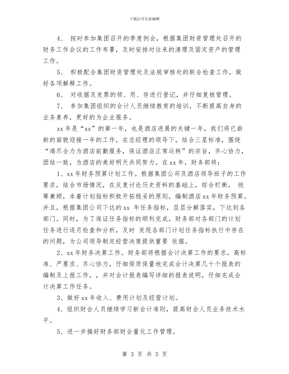 酒店年终财务工作总结与酒店总机个人总结汇编_第3页