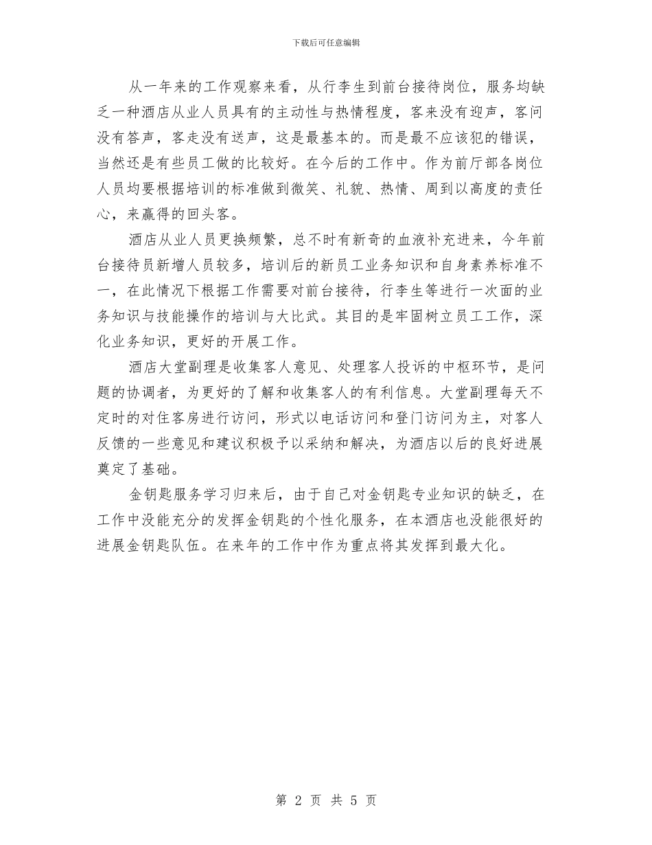 酒店年终工作总结优秀范文与酒店开业策划书汇编_第2页