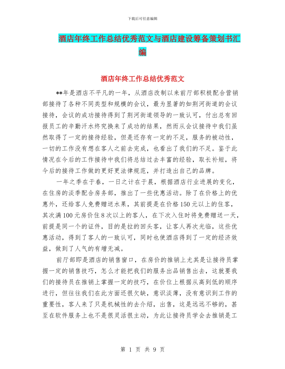 酒店年终工作总结优秀范文与酒店建设筹备策划书汇编_第1页