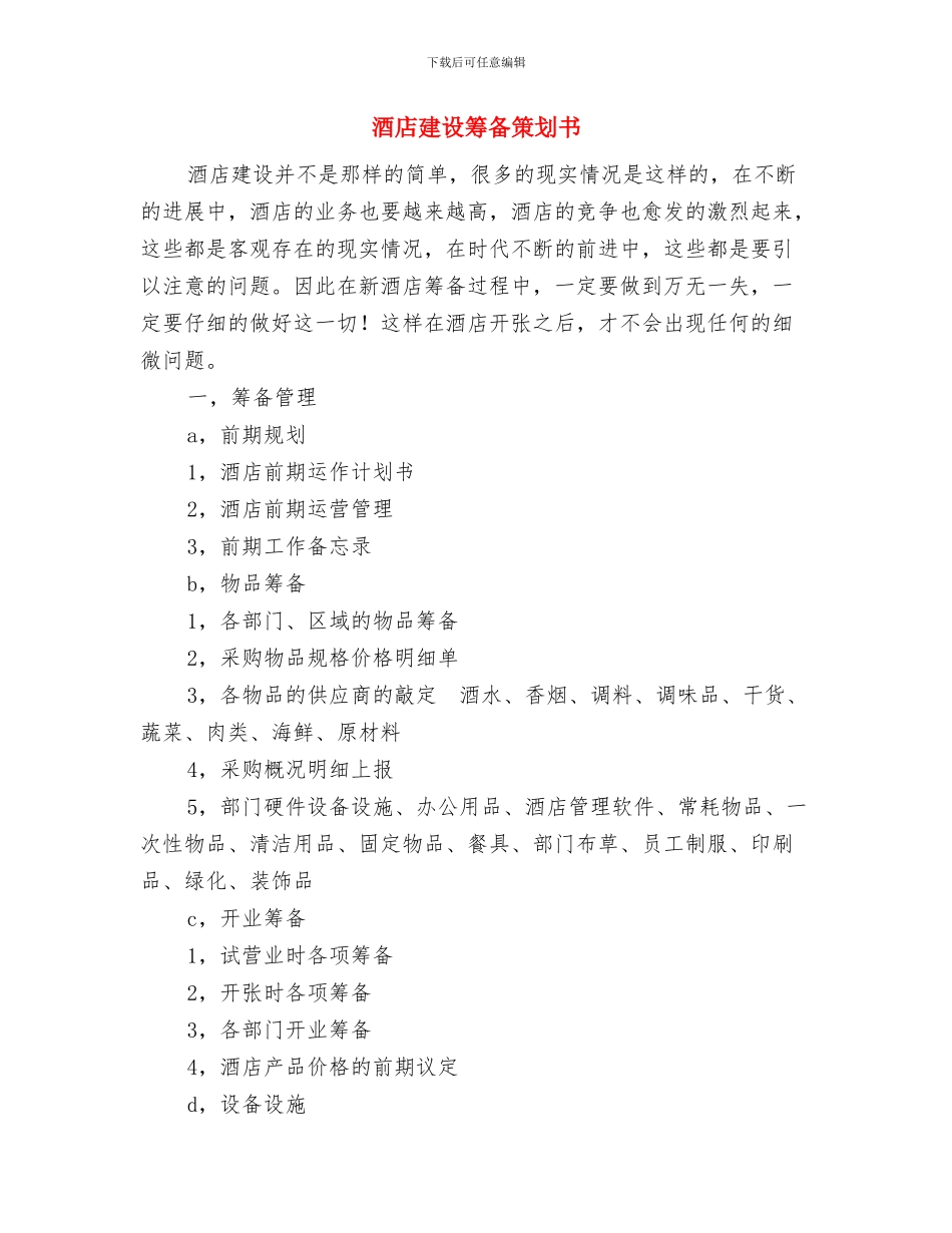 酒店年终工作总结优秀范文与酒店建设筹备策划书汇编_第3页