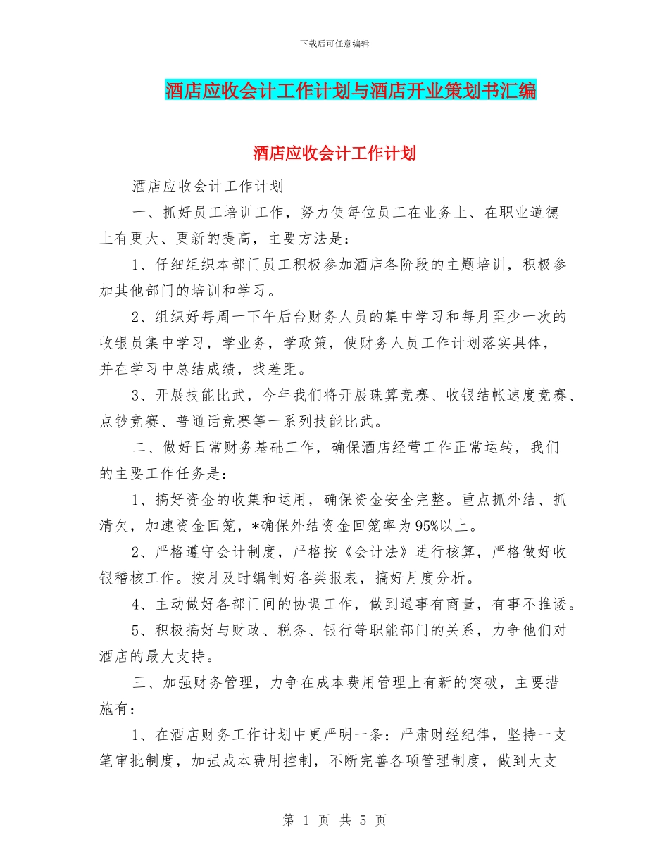 酒店应收会计工作计划与酒店开业策划书汇编_第1页