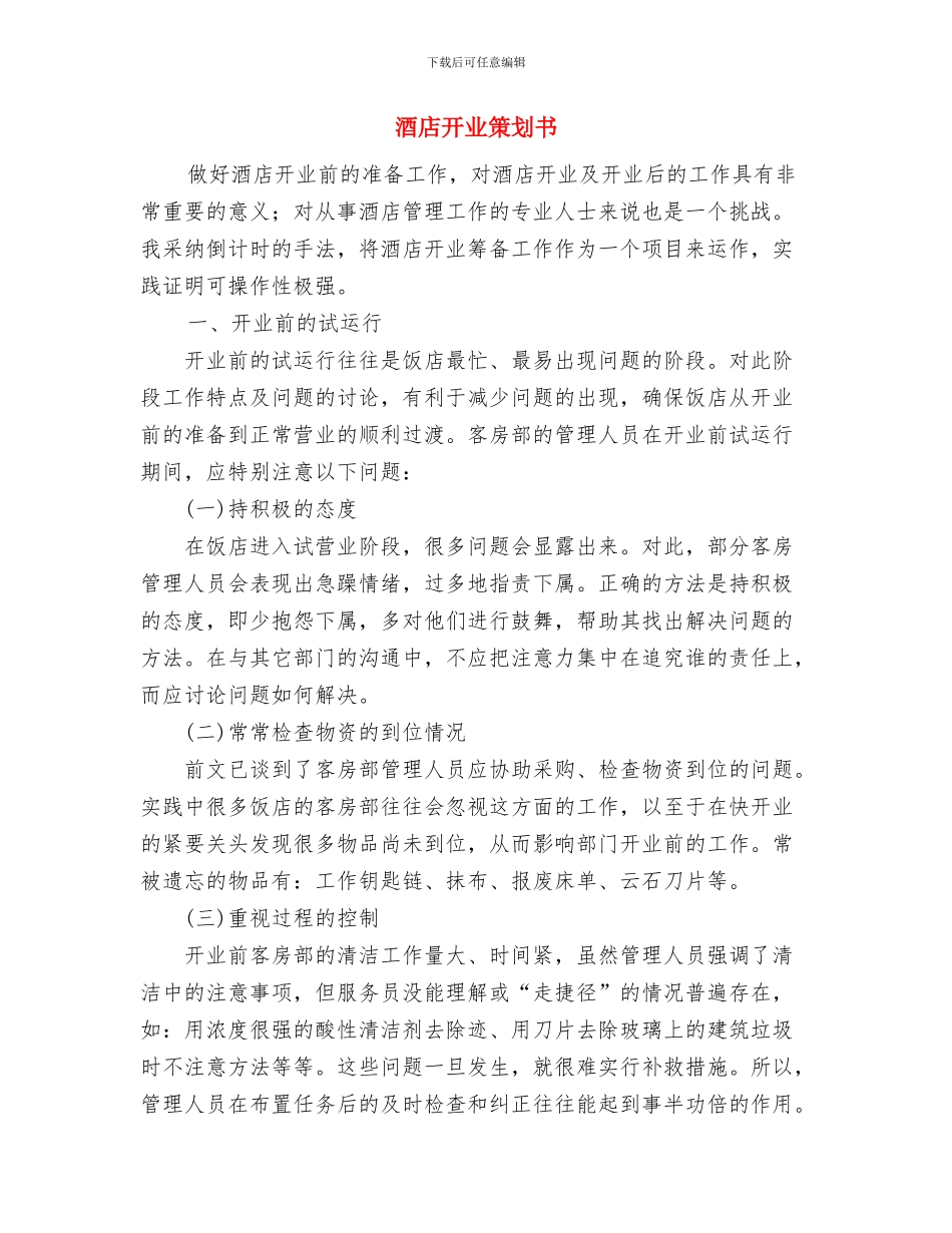 酒店应收会计工作计划与酒店开业策划书汇编_第3页