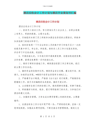 酒店应收会计工作计划与酒店开业策划书汇编