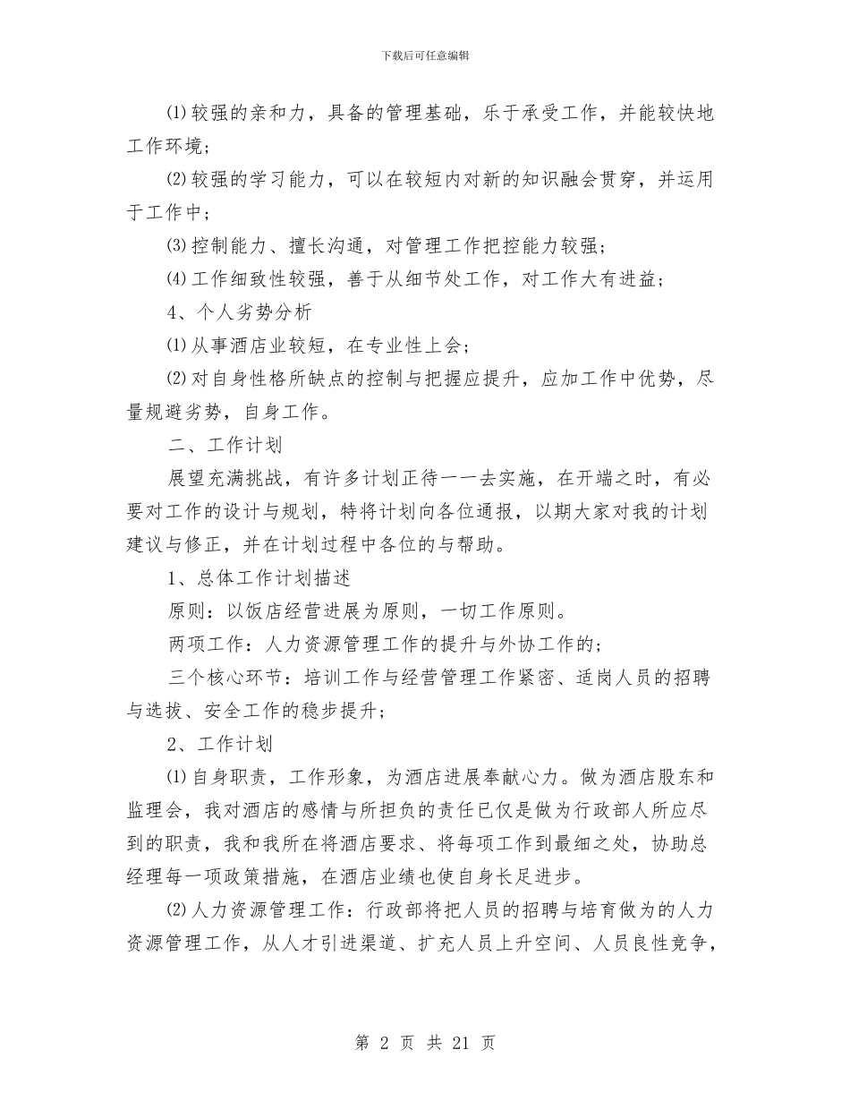 酒店店长2024年终工作总结与酒店店长上半年工作总结范文汇编_第2页