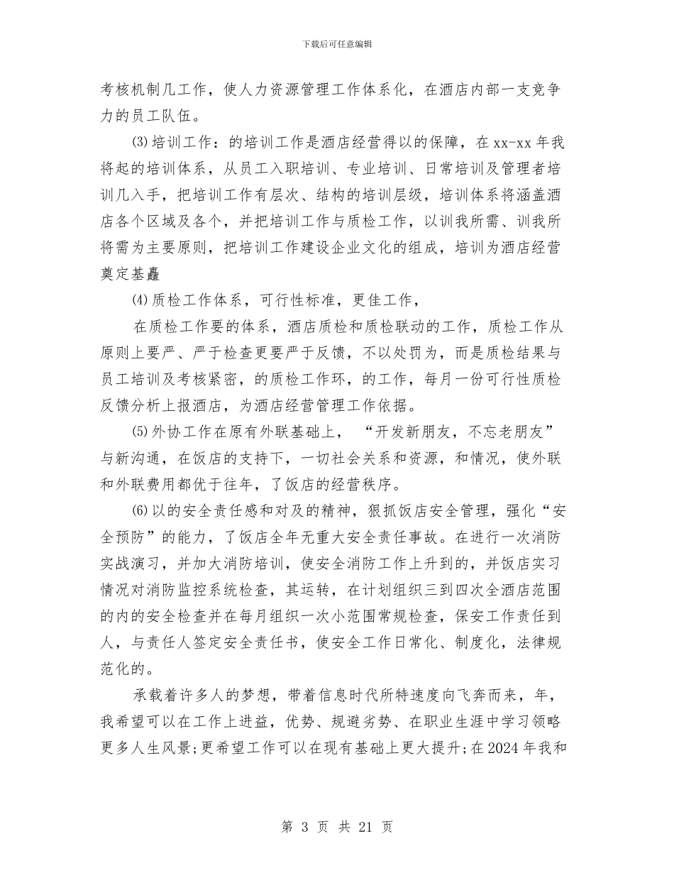 酒店店长2024年终工作总结与酒店店长上半年工作总结范文汇编_第3页