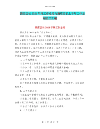 酒店店长2024年终工作总结与酒店店长上半年工作总结范文汇编