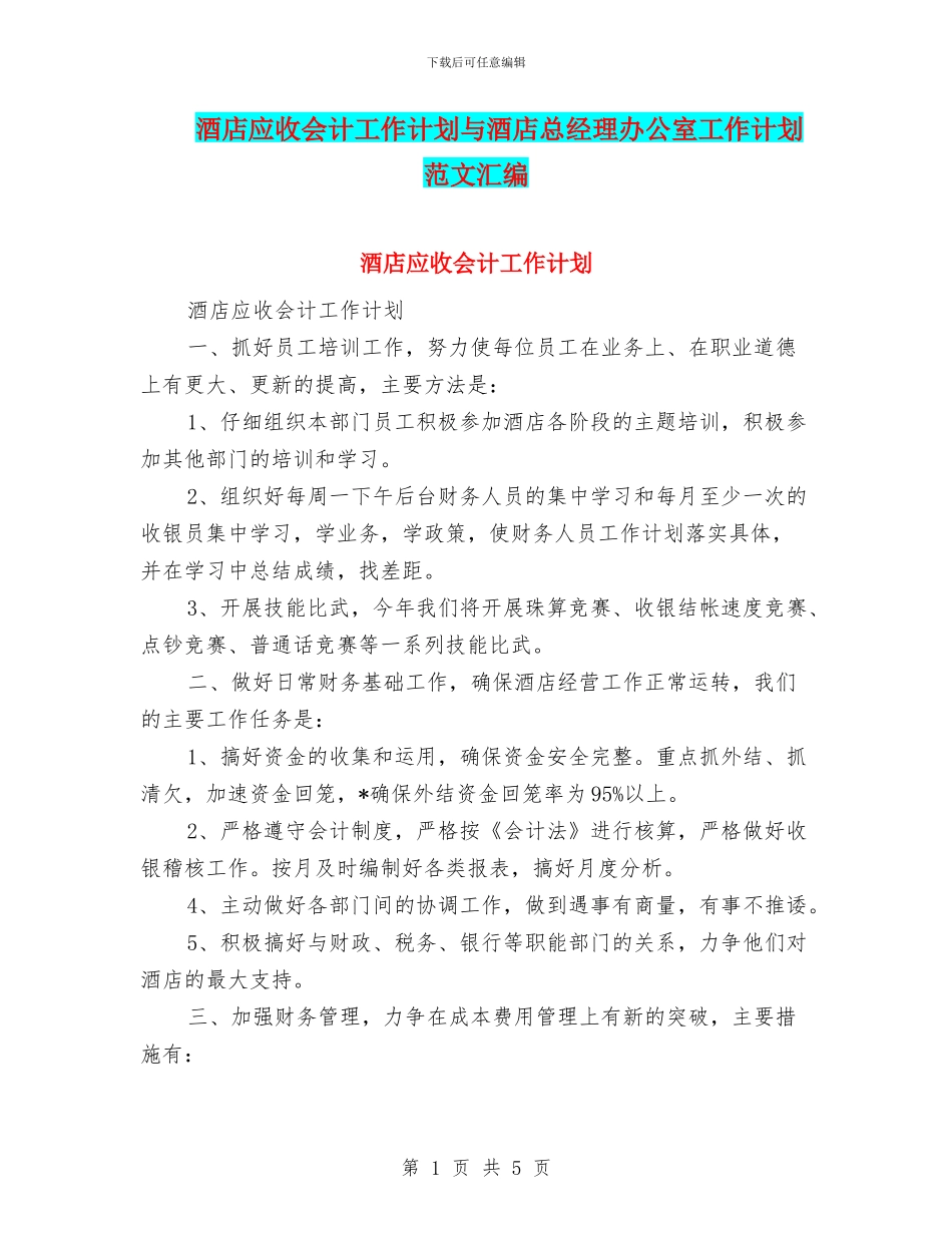 酒店应收会计工作计划与酒店总经理办公室工作计划范文汇编_第1页