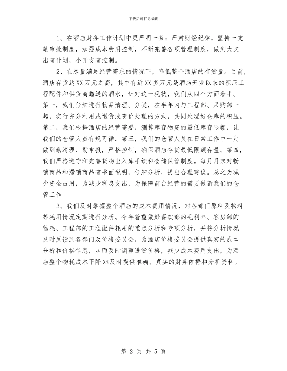 酒店应收会计工作计划与酒店总经理办公室工作计划范文汇编_第2页