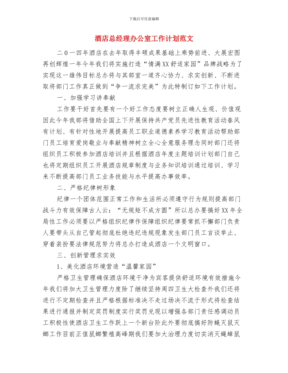 酒店应收会计工作计划与酒店总经理办公室工作计划范文汇编_第3页