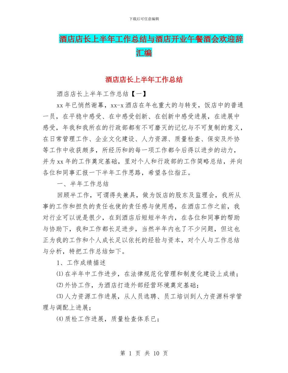 酒店店长上半年工作总结与酒店开业午餐酒会欢迎辞汇编_第1页