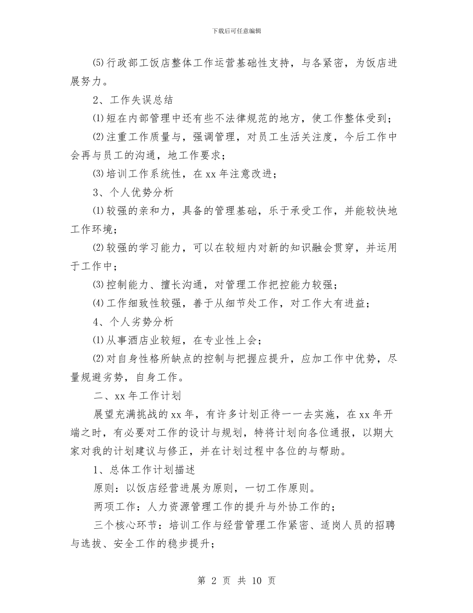 酒店店长上半年工作总结与酒店开业午餐酒会欢迎辞汇编_第2页