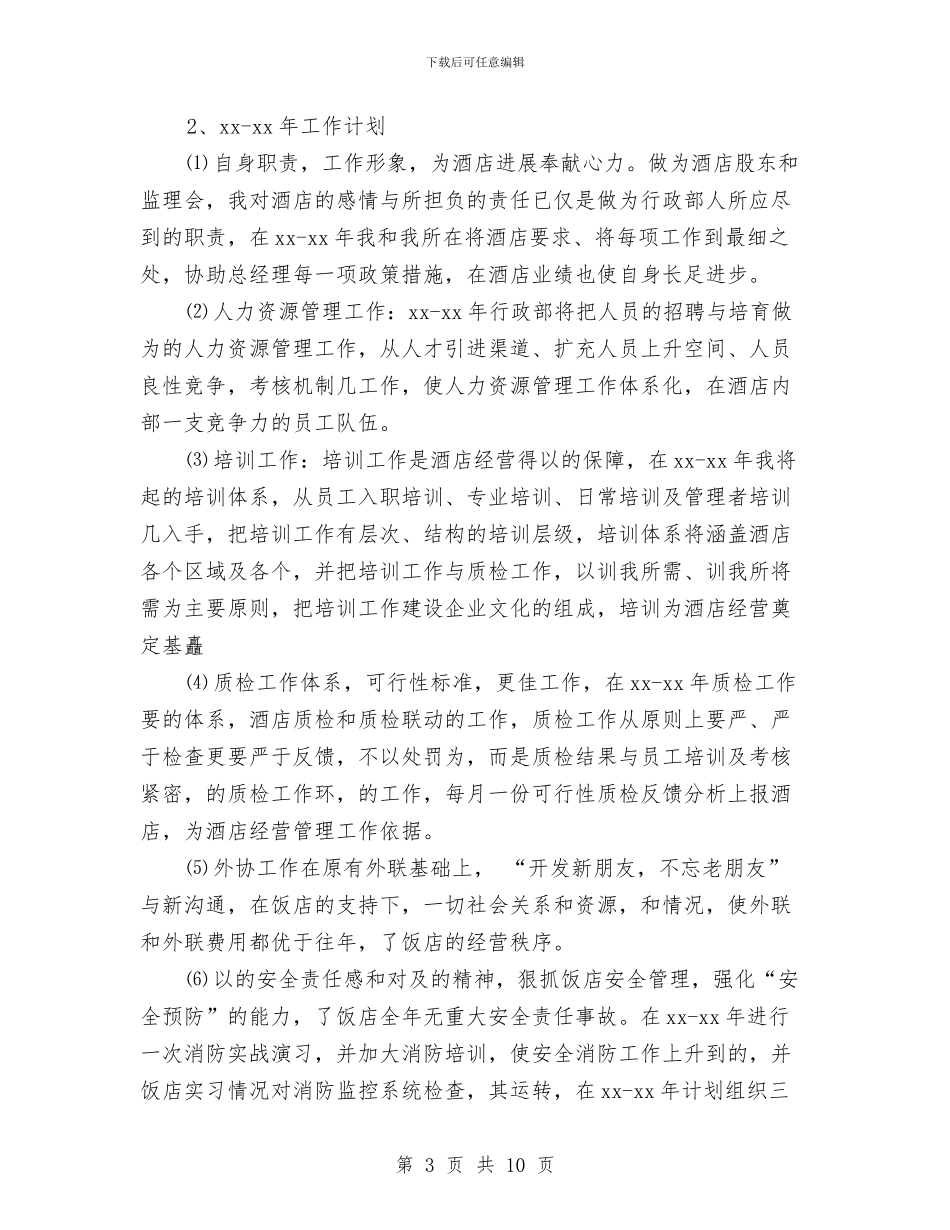 酒店店长上半年工作总结与酒店开业午餐酒会欢迎辞汇编_第3页