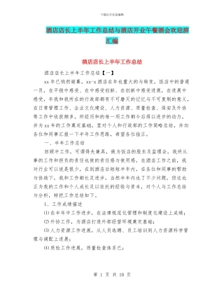 酒店店长上半年工作总结与酒店开业午餐酒会欢迎辞汇编