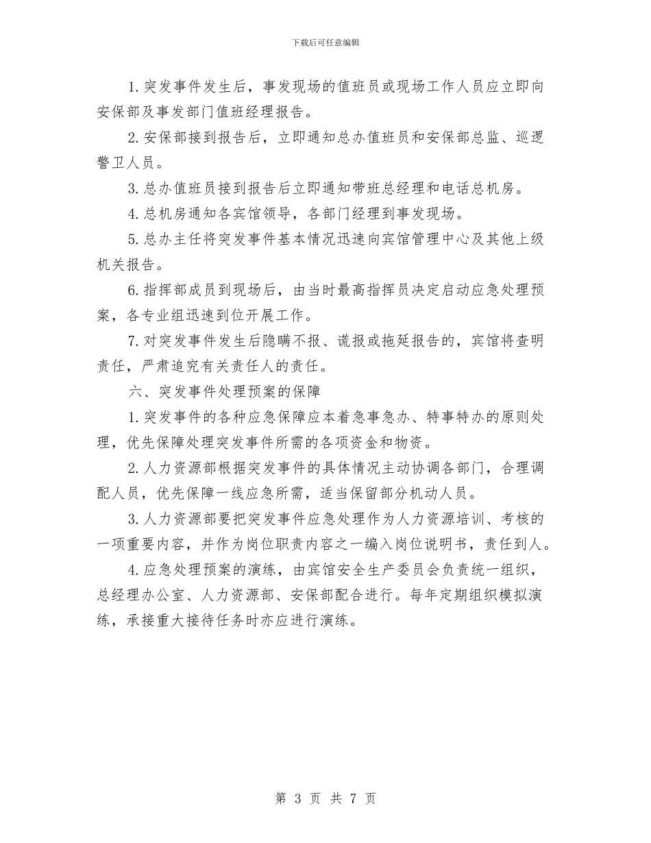 酒店康乐部突发事件应急预案与酒店开业企划方案汇编_第3页