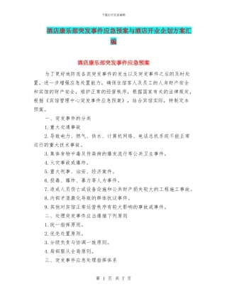 酒店康乐部突发事件应急预案与酒店开业企划方案汇编