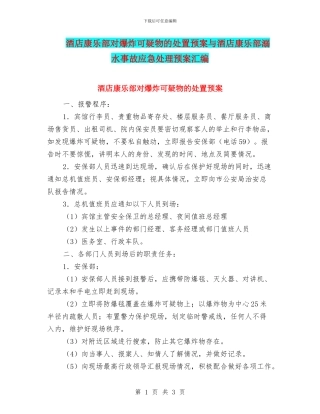 酒店康乐部对爆炸可疑物的处置预案与酒店康乐部溺水事故应急处理预案汇编