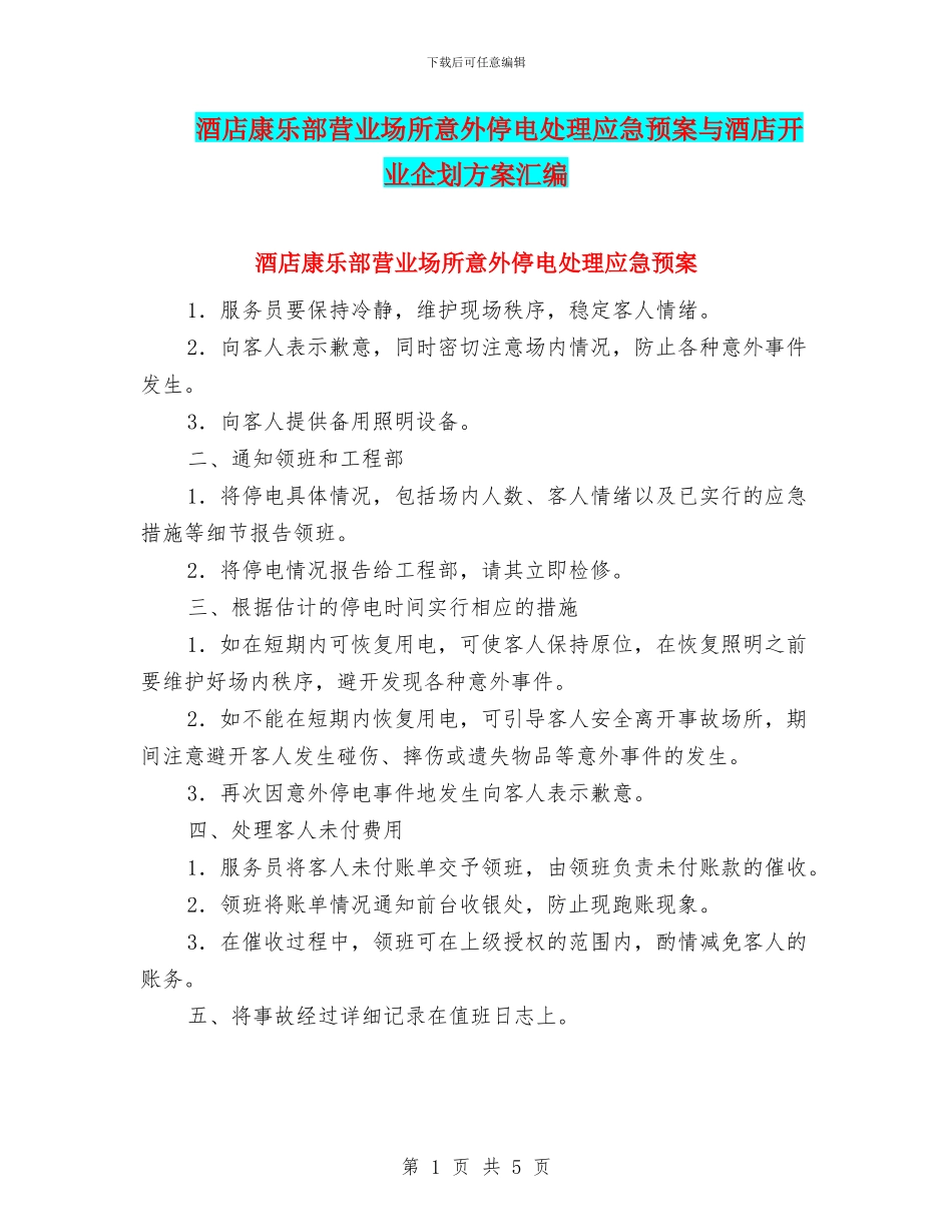 酒店康乐部营业场所意外停电处理应急预案与酒店开业企划方案汇编_第1页