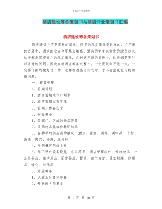 酒店建设筹备策划书与酒店开业策划书汇编