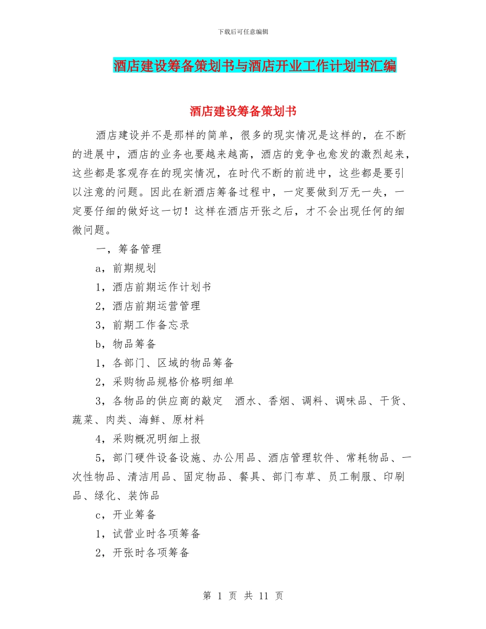 酒店建设筹备策划书与酒店开业工作计划书汇编_第1页