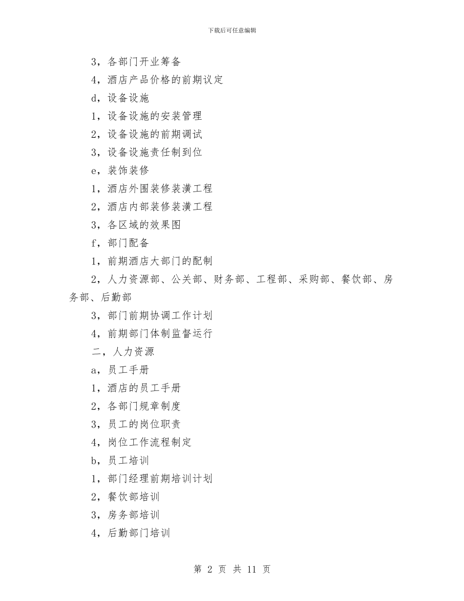 酒店建设筹备策划书与酒店开业工作计划书汇编_第2页