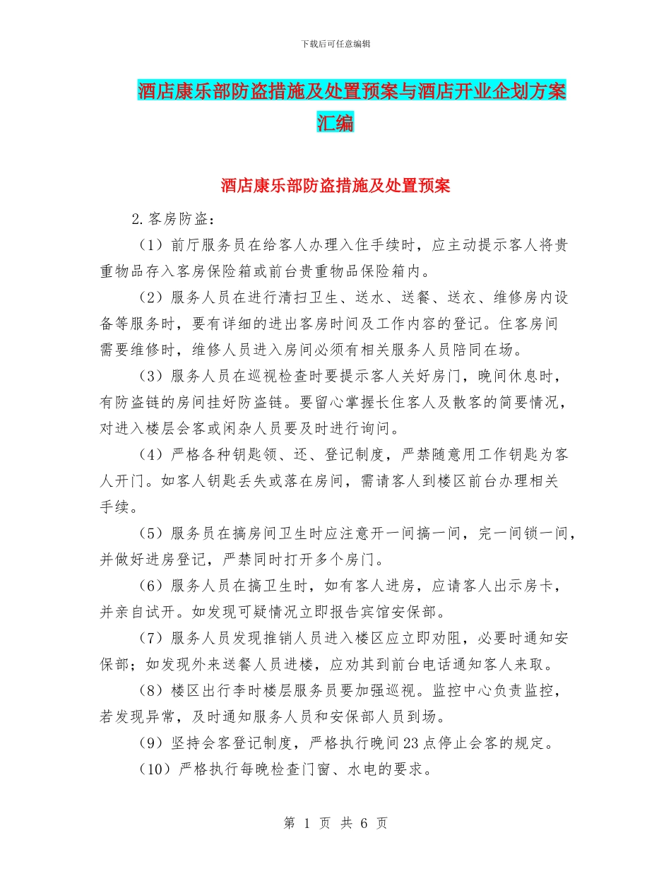 酒店康乐部防盗措施及处置预案与酒店开业企划方案汇编_第1页