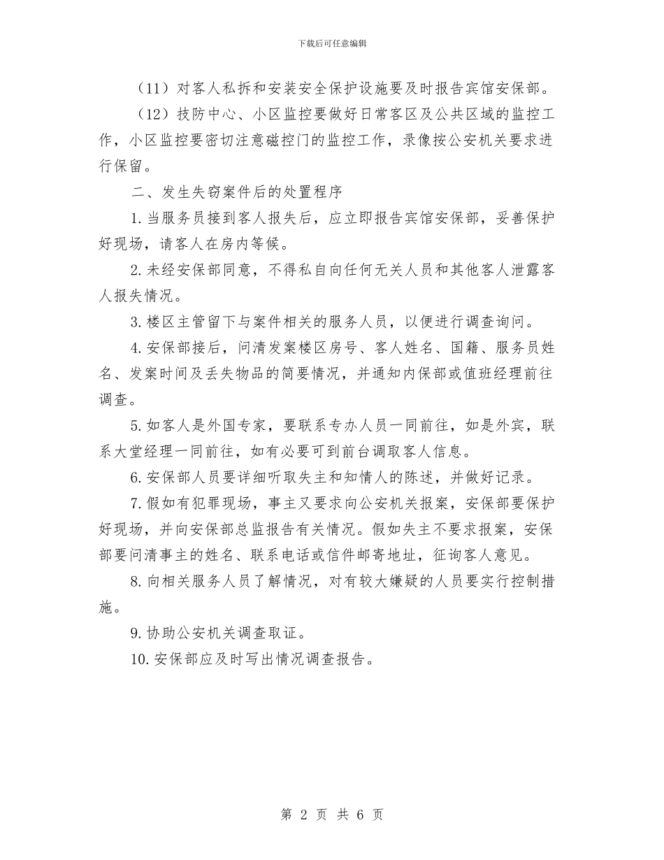 酒店康乐部防盗措施及处置预案与酒店开业企划方案汇编_第2页