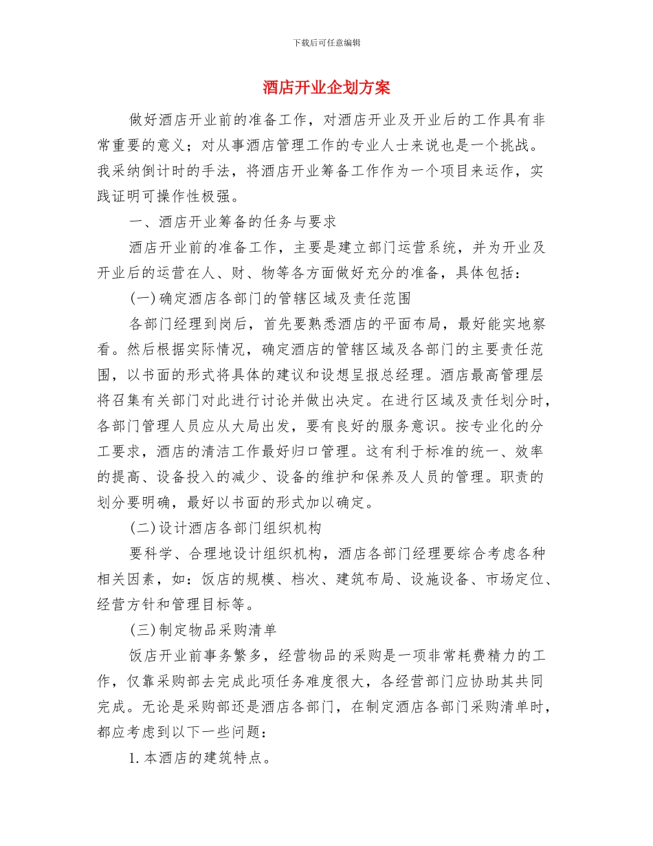 酒店康乐部防盗措施及处置预案与酒店开业企划方案汇编_第3页