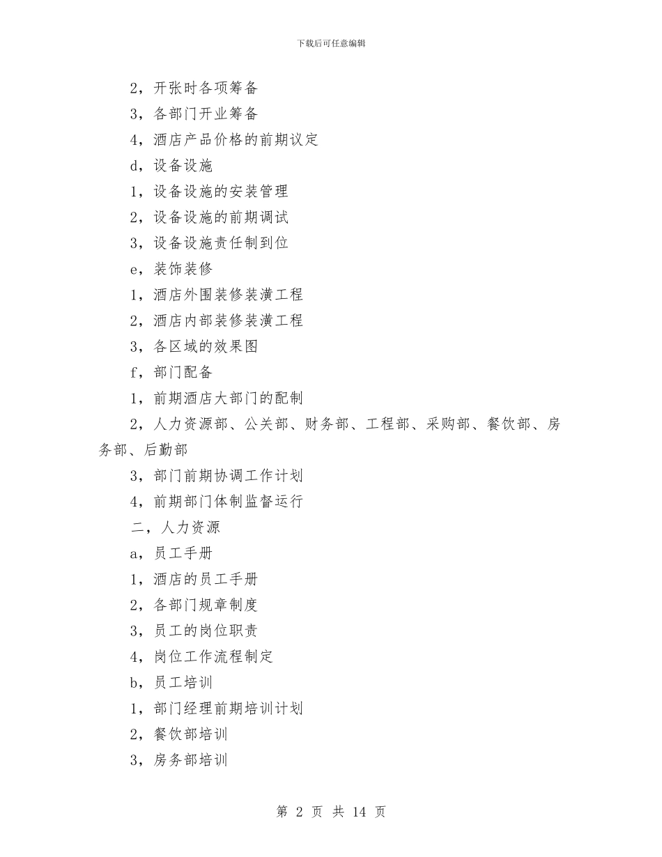 酒店建设筹备策划书与酒店总经理2024年度总结范文汇编_第2页