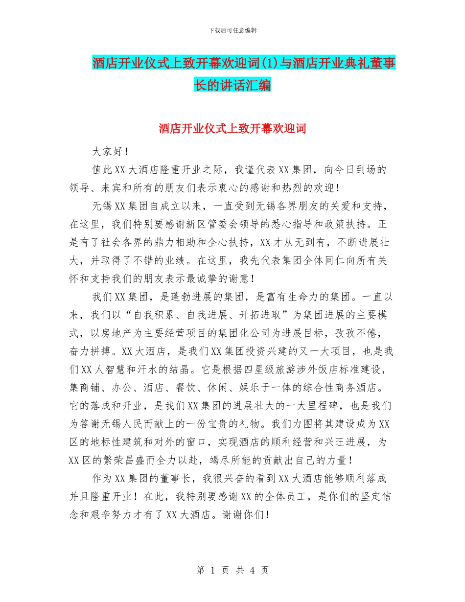 酒店开业仪式上致开幕欢迎词(1)与酒店开业典礼董事长的讲话汇编_第1页