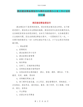 酒店建设筹备策划书与酒店总经理办公室工作计划范文汇编