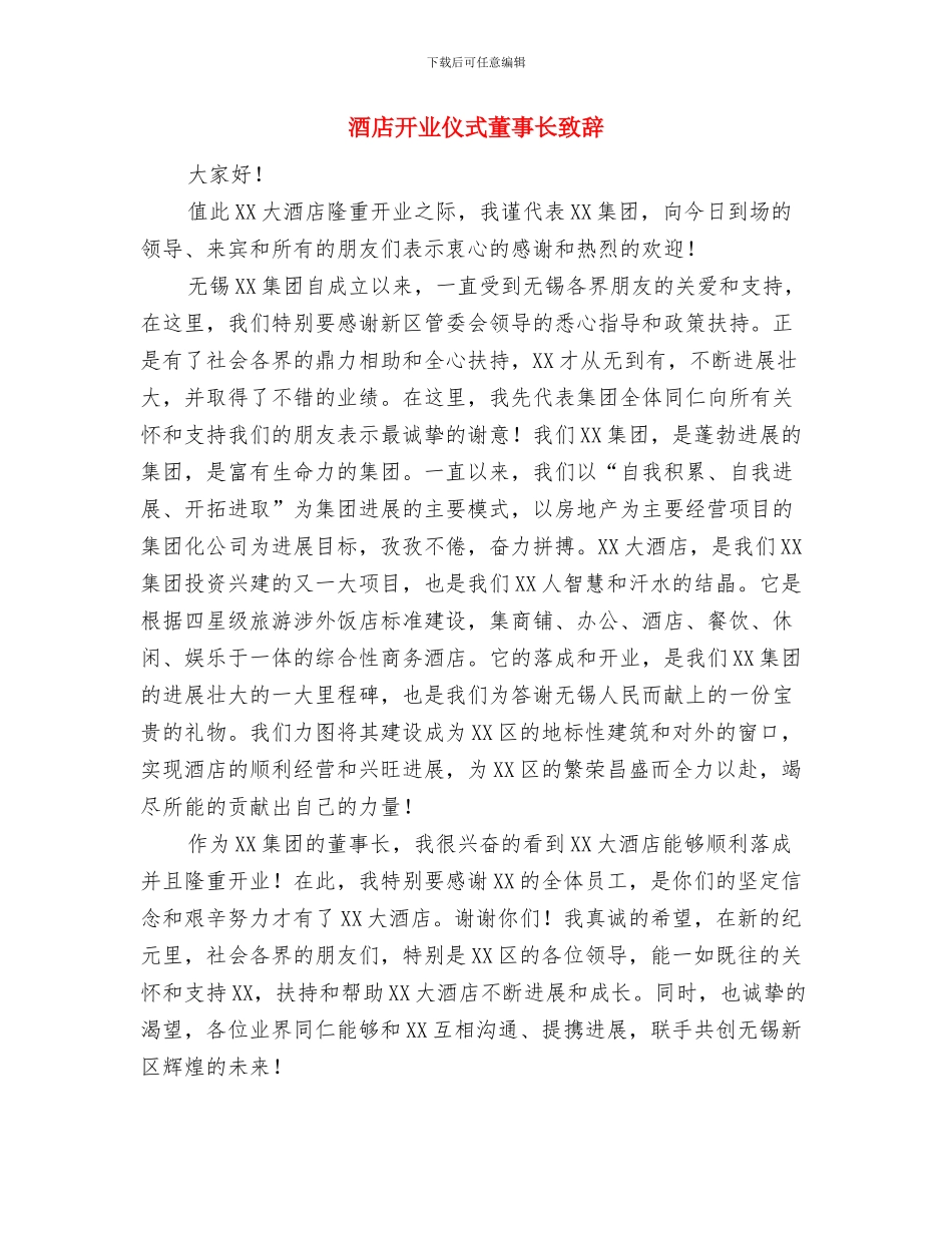 酒店开业仪式上致开幕欢迎词与酒店开业仪式董事长致辞汇编_第3页