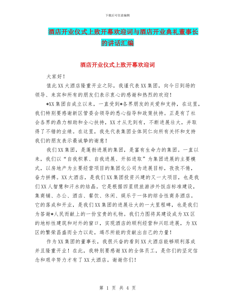 酒店开业仪式上致开幕欢迎词与酒店开业典礼董事长的讲话汇编_第1页