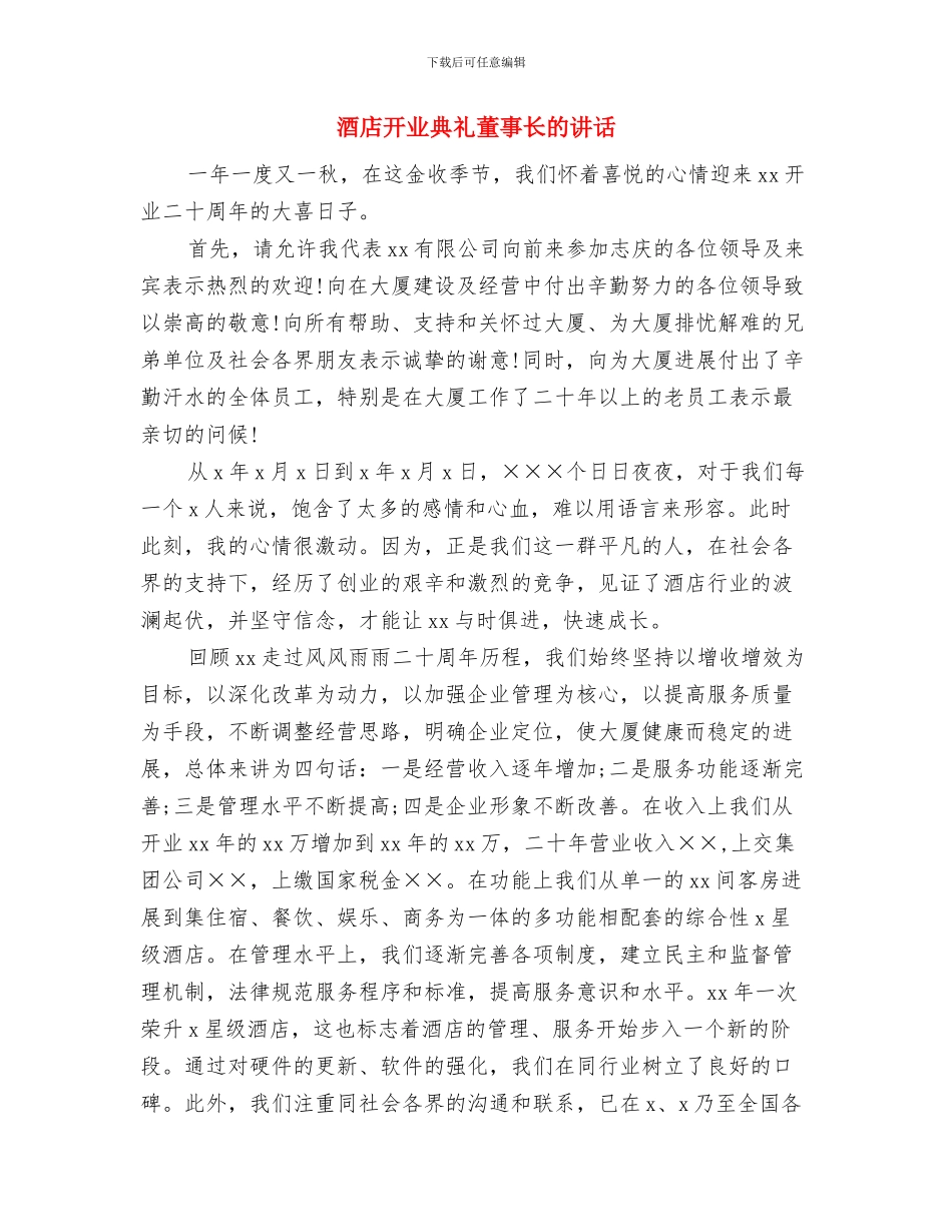 酒店开业仪式上致开幕欢迎词与酒店开业典礼董事长的讲话汇编_第3页