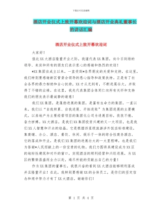 酒店开业仪式上致开幕欢迎词与酒店开业典礼董事长的讲话汇编