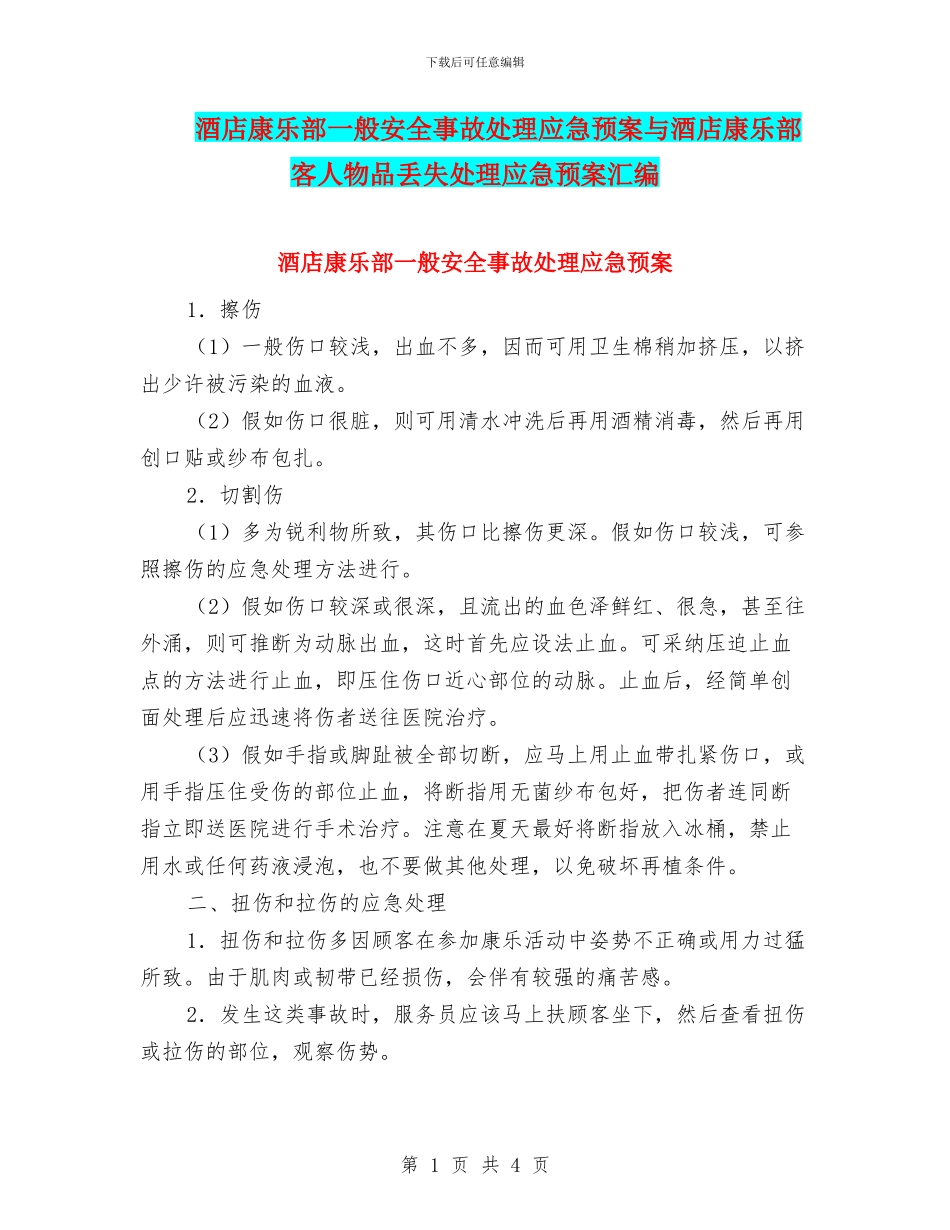 酒店康乐部一般安全事故处理应急预案与酒店康乐部客人物品丢失处理应急预案汇编_第1页