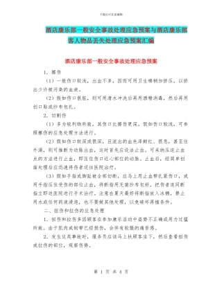 酒店康乐部一般安全事故处理应急预案与酒店康乐部客人物品丢失处理应急预案汇编