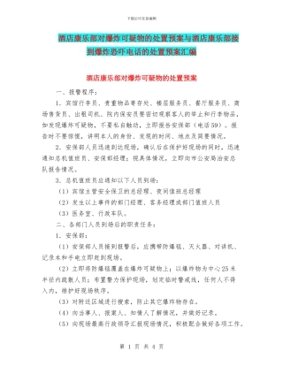 酒店康乐部对爆炸可疑物的处置预案与酒店康乐部接到爆炸恐吓电话的处置预案汇编