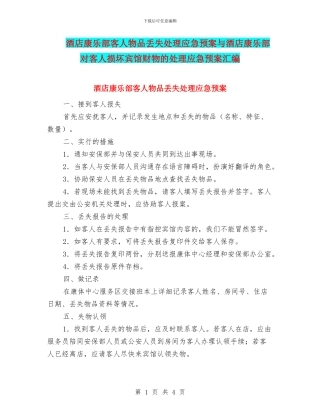 酒店康乐部客人物品丢失处理应急预案与酒店康乐部对客人损坏宾馆财物的处理应急预案汇编